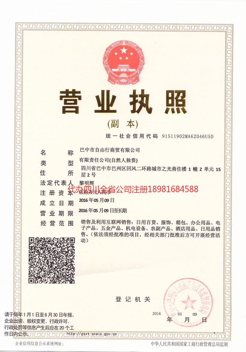 朝阳朝阳自由行商贸有限公司